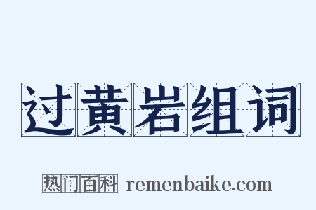 过黄岩组词是什么意思的图片
